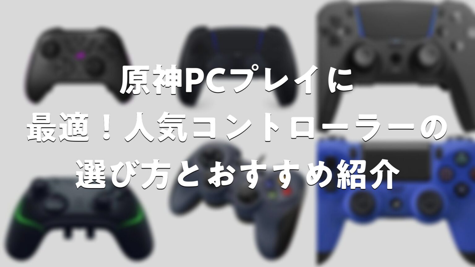 原神PCプレイに最適!人気コントローラーの選び方とおすすめ紹介 | E-Game Style