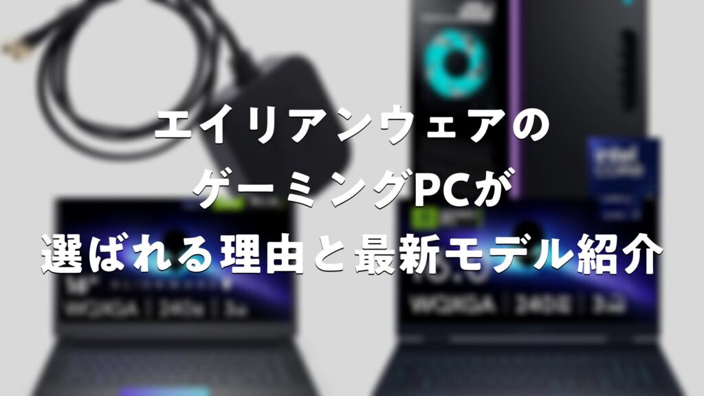エイリアンウェアのゲーミングPCが選ばれる理由と最新モデル紹介 | E-Game Style