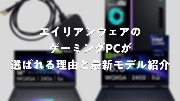 エイリアンウェアのゲーミングPCが選ばれる理由と最新モデル紹介 | E-Game Style