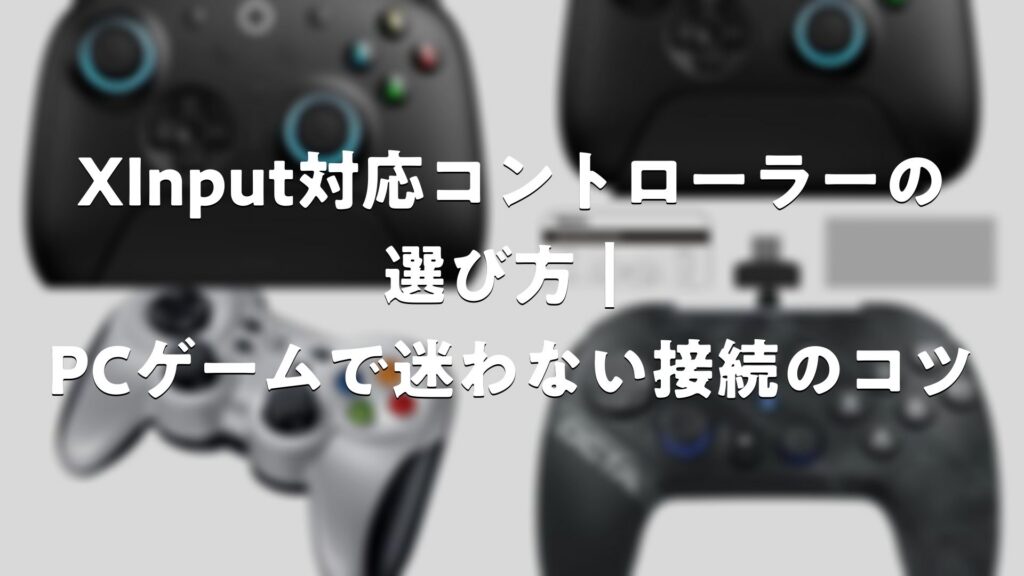 XInput対応コントローラーの選び方|PCゲームで迷わない接続のコツ | E-Game Style